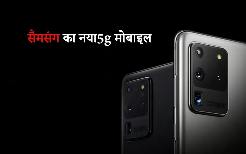 सैमसंग का नया 5G फोन | Best 5g Mobile Samsung Galaxy 2023