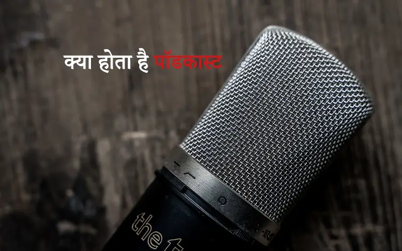 What is podcast in hindi