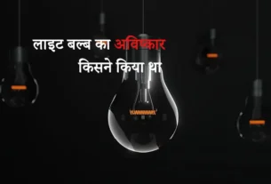 light bulb ka aviskar kisne kiya tha