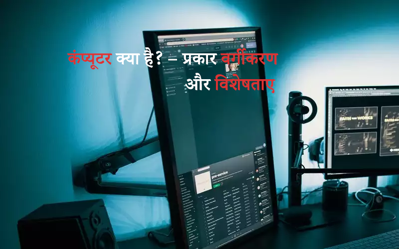 What Is Computer in hindi