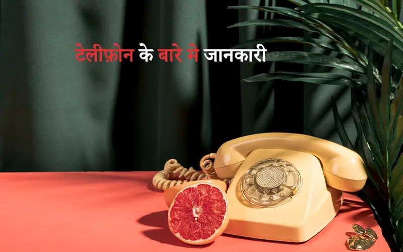 telephone ka avishkar kisne kiya tha