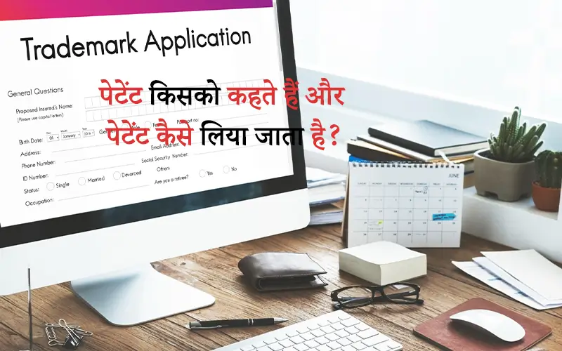 What Is Patent In Hindi