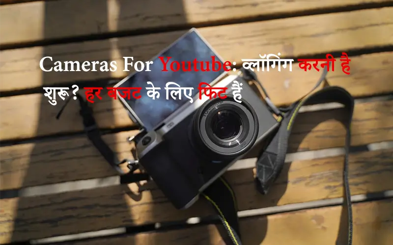 Best Camera For Youtubers 2023 | व्लॉगिंग करनी है शुरू? हर बजट के लिए फिट हैं