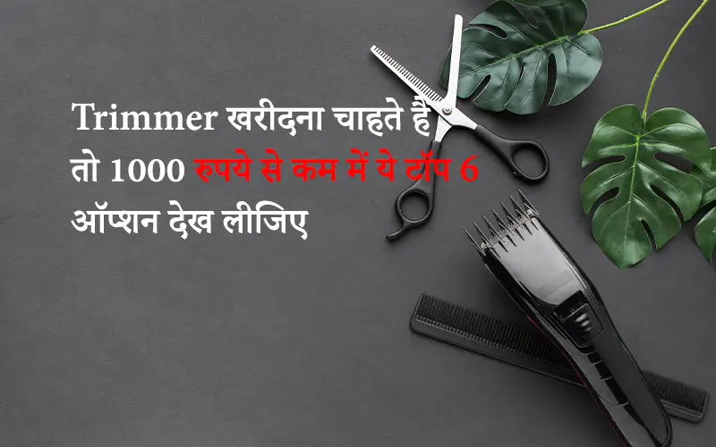 best corded trimmer under 1000 । सबसे अच्छे Trimmer कौनसे हैं?