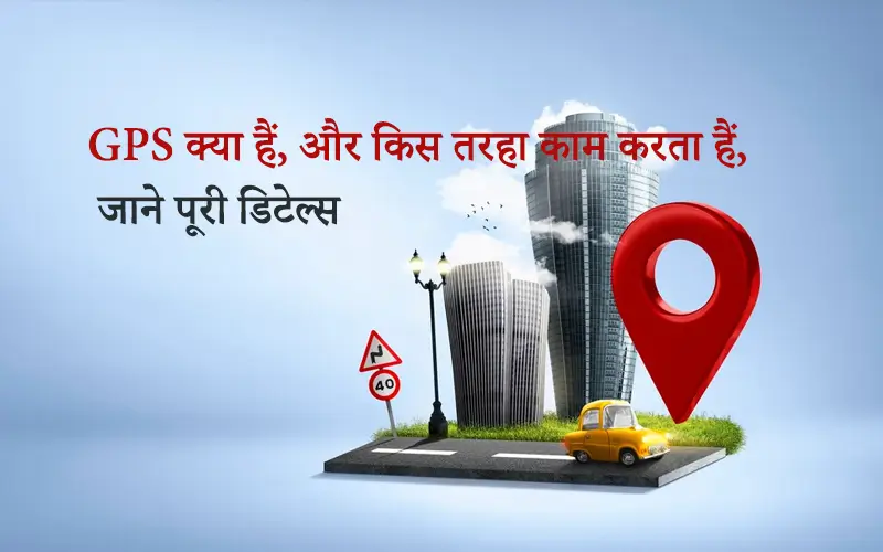 what is gps in hindi